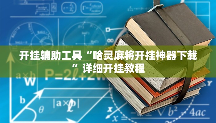 辅助神器“微乐苏州麻将开挂神器”其实确实有挂