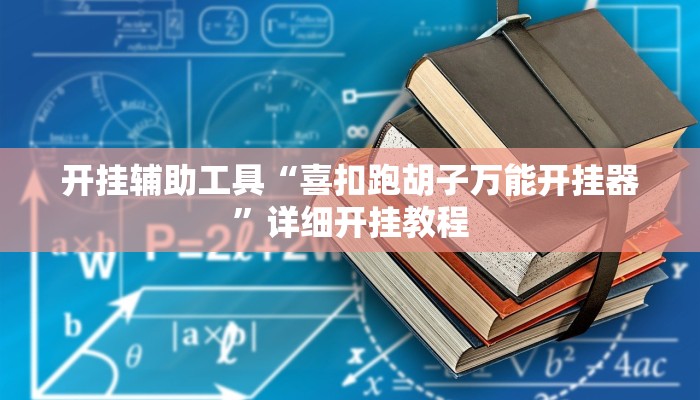 开挂辅助工具“雅苑蕲春麻将怎么开挂呢”其实确实有挂