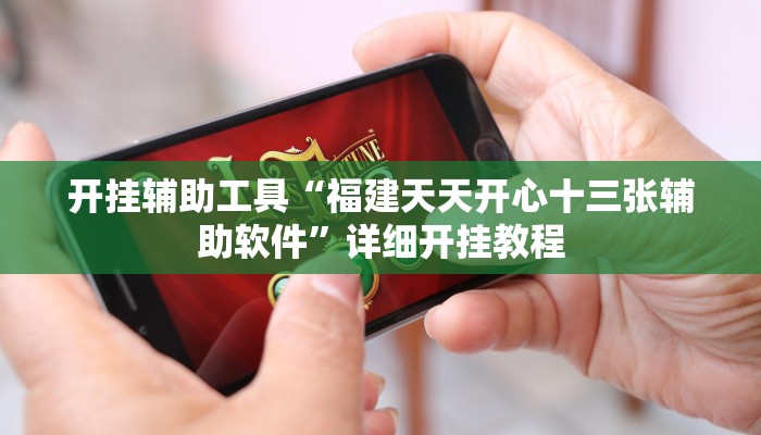 实测辅助”战皇大厅透视软件”其实确实有挂