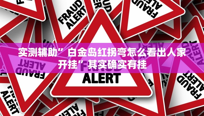 辅助神器“新蜜瓜大厅有挂吗可以开挂吗”其实确实有挂
