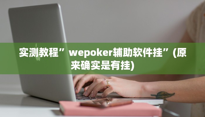 辅助神器“新大海互娱透视换牌辅助”其实确实有挂