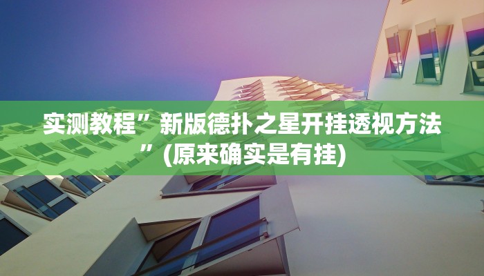 实测教程”新版德扑之星开挂透视方法”(原来确实是有挂)
