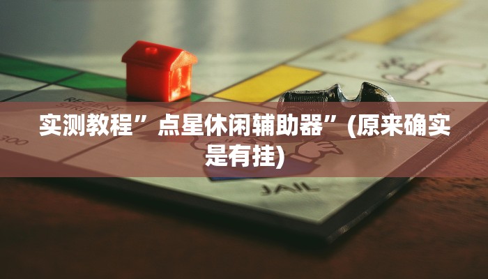实测教程”点星休闲辅助器”(原来确实是有挂)