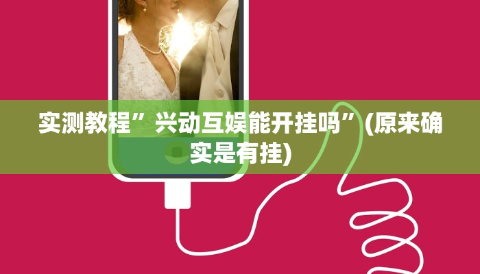 实测教程”兴动互娱能开挂吗”(原来确实是有挂)