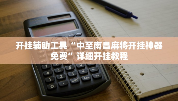 开挂辅助工具“中至南昌麻将开挂神器免费”详细开挂教程
