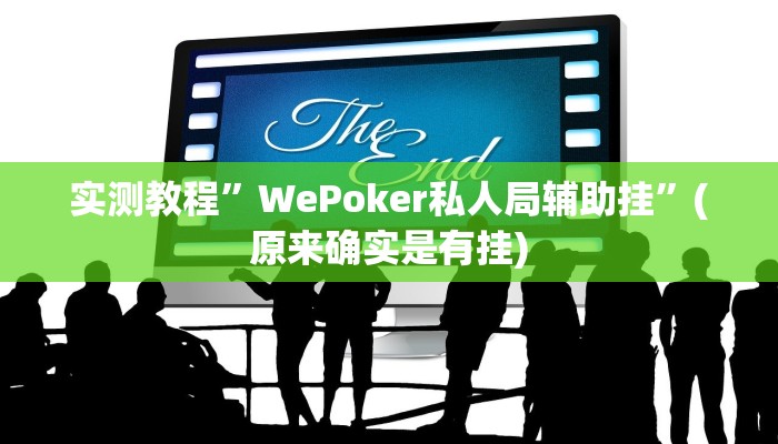 实测教程”WePoker私人局辅助挂”(原来确实是有挂)