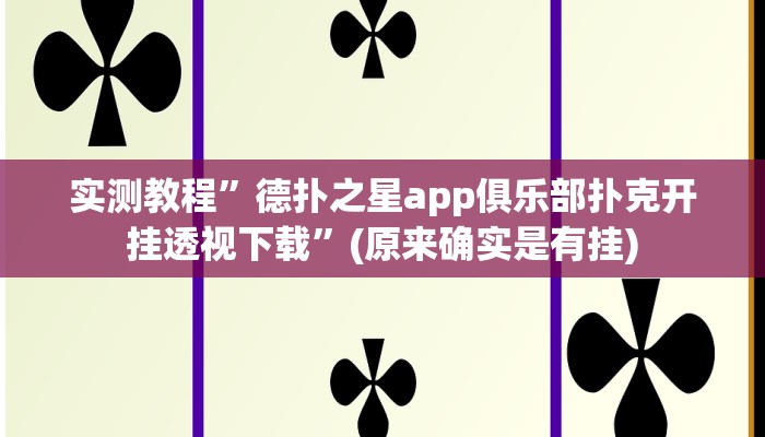 实测教程”德扑之星app俱乐部扑克开挂透视下载”(原来确实是有挂)