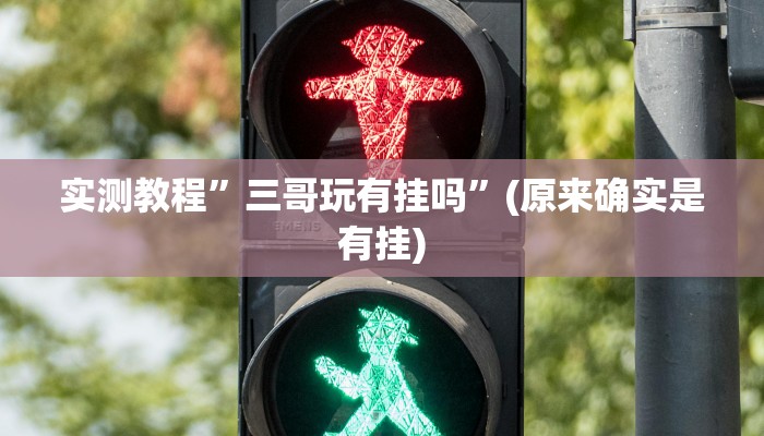 实测教程”三哥玩有挂吗”(原来确实是有挂)