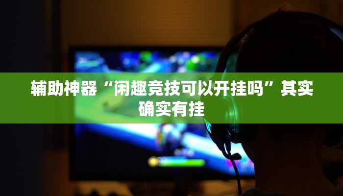实测辅助”乐胡麻将开挂下什么软件”其实确实有挂
