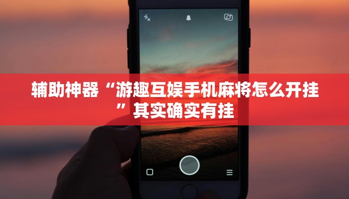 实测教程”粤乐广东麻将开挂”(原来确实是有挂)