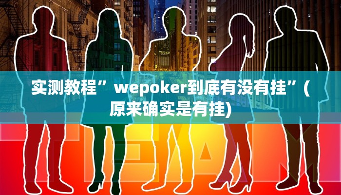 实测教程”陕麻圈衢州都莱双扣麻将挂神器下载”(原来确实是有挂)