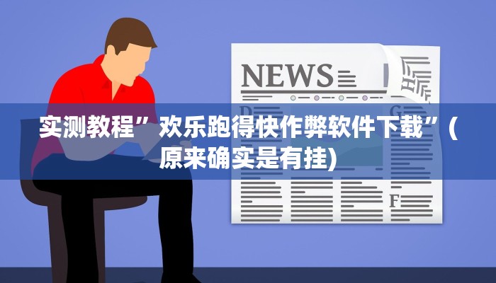 实测教程”神皇大厅有挂吗”(原来确实是有挂)