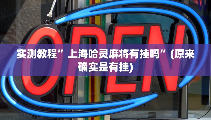 实测辅助”新大圣大厅开挂辅助”详细开挂教程