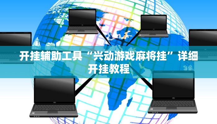 实测教程”梦幻互娱开挂神器”(原来确实是有挂)