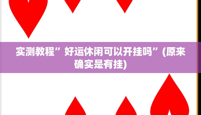 辅助神器“吉祥填大坑辅助器通用版”详细开挂教程