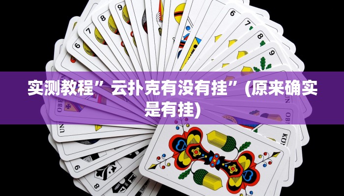 实测教程”德扑之星辅助挂透视教程”(原来确实是有挂)
