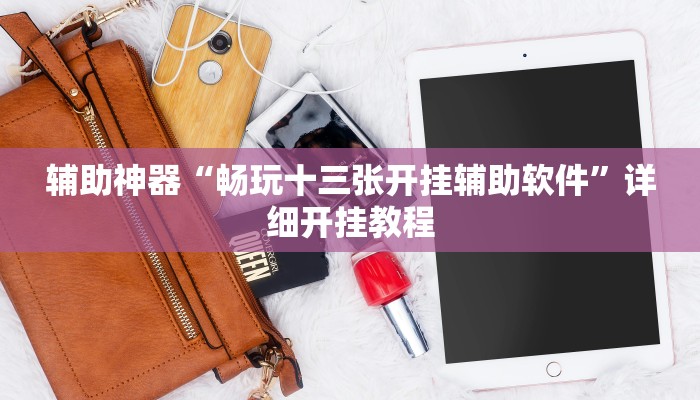 辅助神器“边锋干瞪眼开挂方法”其实确实有挂