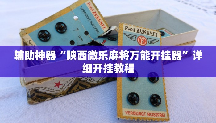 辅助神器“陕西微乐麻将万能开挂器”详细开挂教程