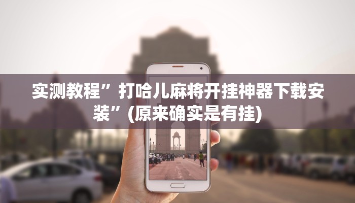 实测教程”打哈儿麻将开挂神器下载安装”(原来确实是有挂)