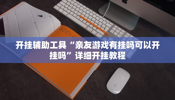 开挂辅助工具“亲友游戏有挂吗可以开挂吗”详细开挂教程