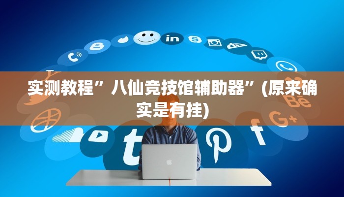 实测教程”八仙竞技馆辅助器”(原来确实是有挂)