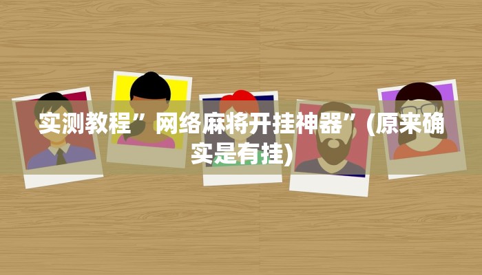 实测教程”网络麻将开挂神器”(原来确实是有挂)