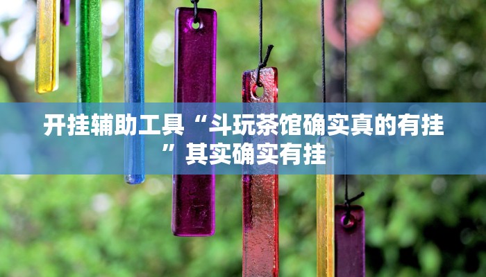 开挂辅助工具“斗玩茶馆确实真的有挂”其实确实有挂