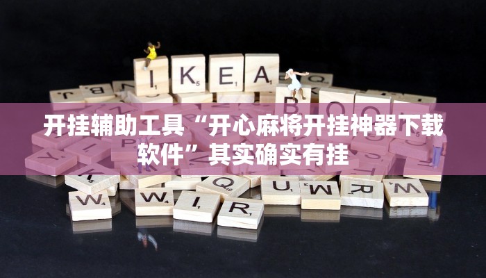 开挂辅助工具“开心麻将开挂神器下载软件”其实确实有挂