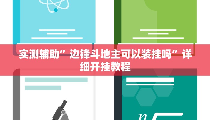 实测辅助”边锋斗地主可以装挂吗”详细开挂教程