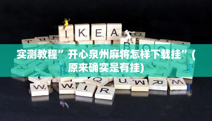 实测教程”开心泉州麻将怎样下载挂”(原来确实是有挂)