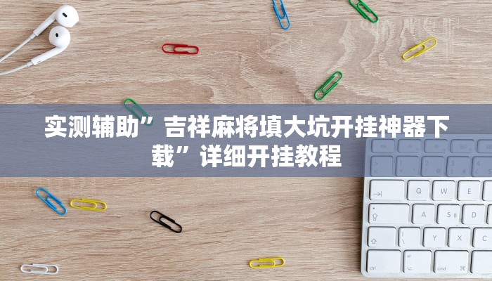 实测辅助”吉祥麻将填大坑开挂神器下载”详细开挂教程