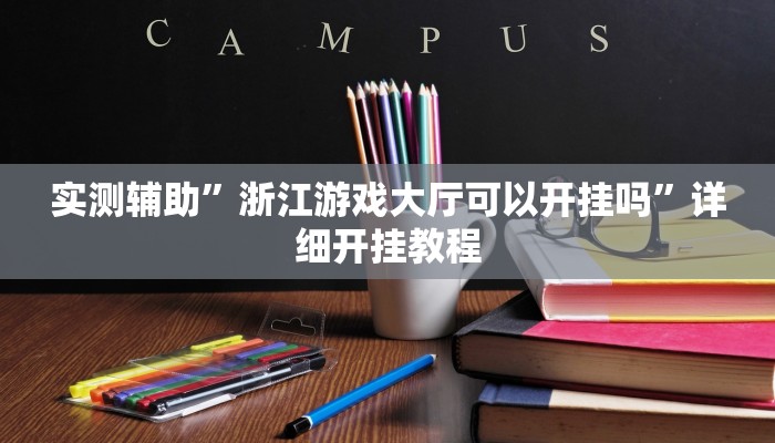 实测辅助”浙江游戏大厅可以开挂吗”详细开挂教程
