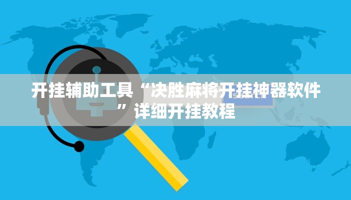 开挂辅助工具“决胜麻将开挂神器软件”详细开挂教程