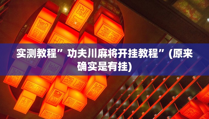 实测教程”功夫川麻将开挂教程”(原来确实是有挂)