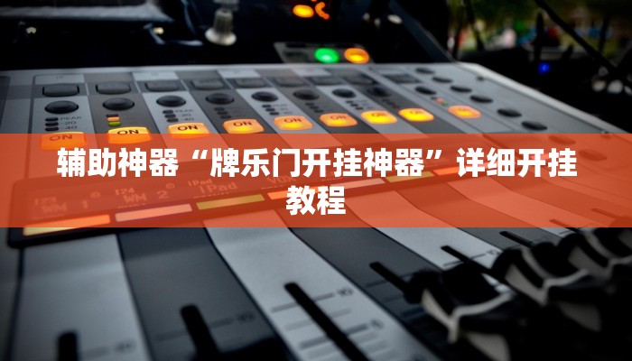辅助神器“牌乐门开挂神器”详细开挂教程