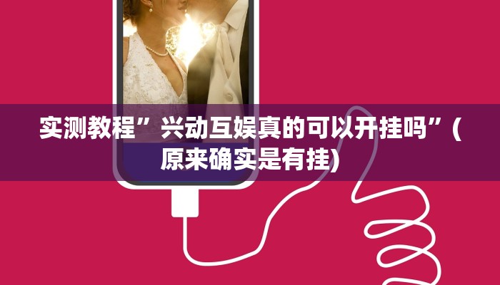 实测教程”兴动互娱真的可以开挂吗”(原来确实是有挂)