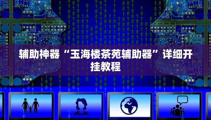辅助神器“玉海楼茶苑辅助器”详细开挂教程