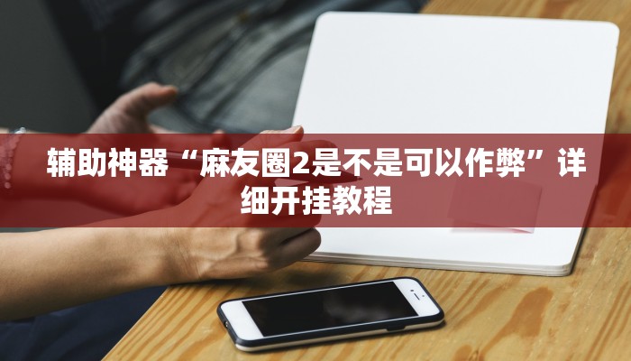 实测辅助”丽水都菜怎么开挂”其实确实有挂