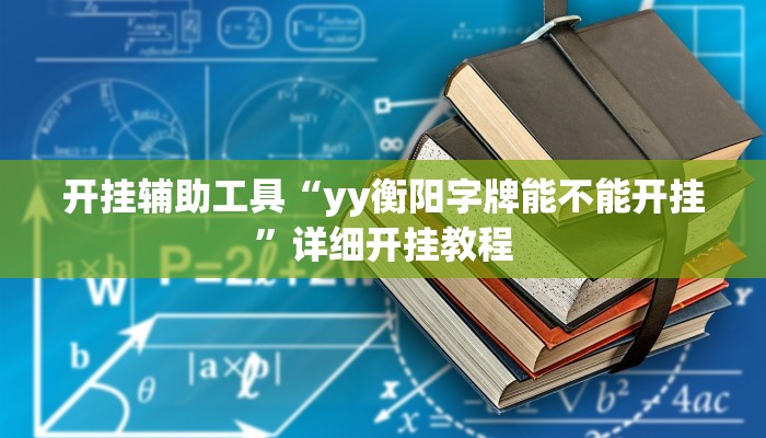 实测教程”HHpoker辅助透视挂”(原来确实是有挂)