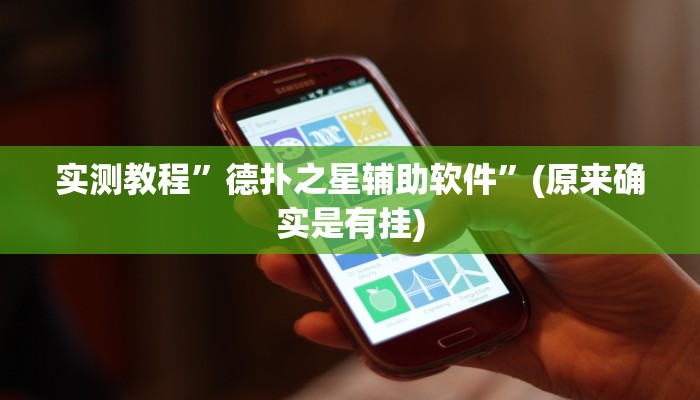 实测教程”吉祥麻将外卦神器通用版”(原来确实是有挂)