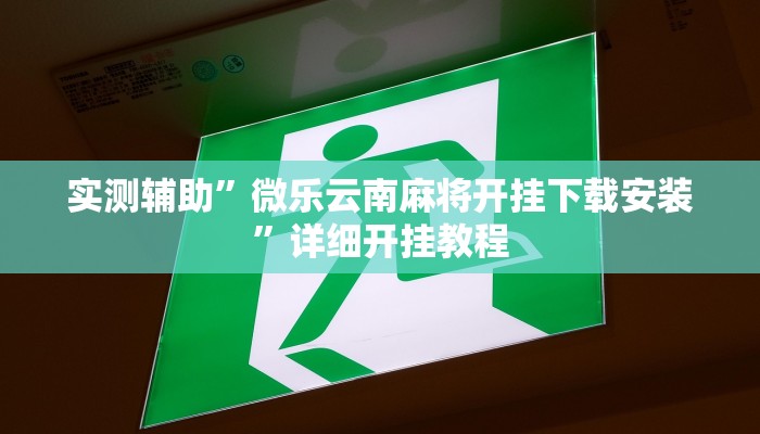 实测教程”广西老友麻将有挂吗”(原来确实是有挂)