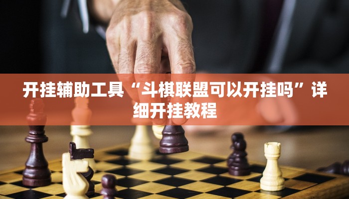 开挂辅助工具“斗棋联盟可以开挂吗”详细开挂教程