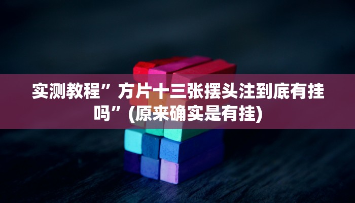 实测教程”方片十三张摆头注到底有挂吗”(原来确实是有挂)