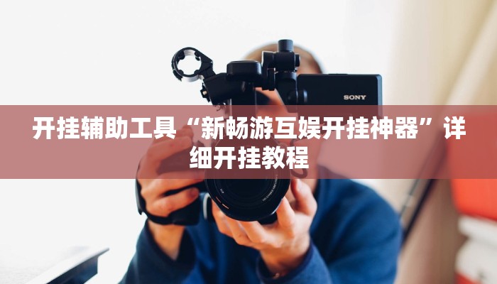 开挂辅助工具“新畅游互娱开挂神器”详细开挂教程