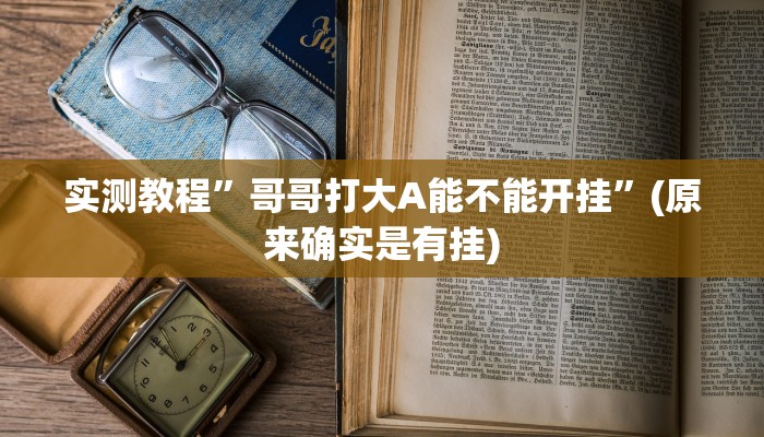 实测教程”哥哥打大A能不能开挂”(原来确实是有挂)