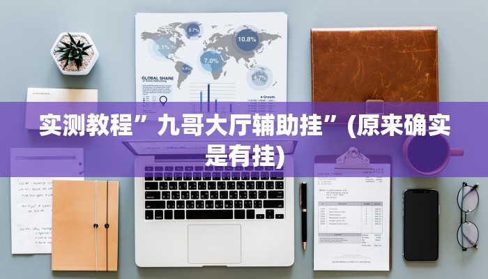 实测教程”九哥大厅辅助挂”(原来确实是有挂)