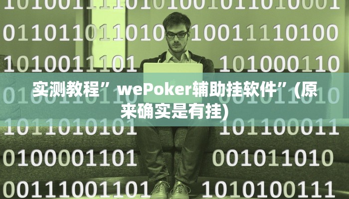 实测教程”wePoker辅助挂软件”(原来确实是有挂)