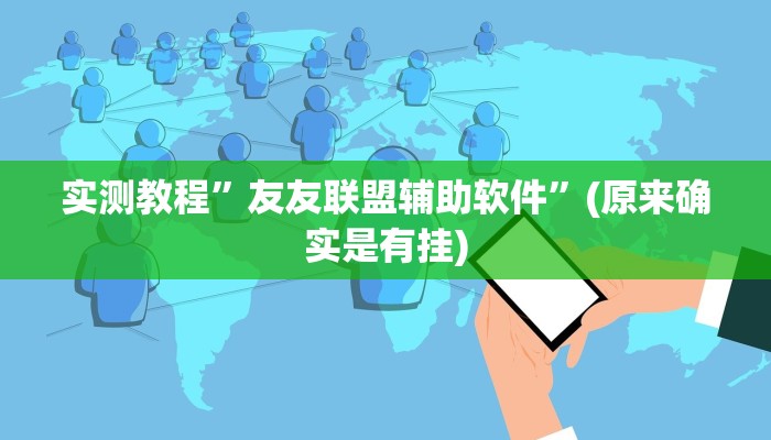 实测教程”友友联盟辅助软件”(原来确实是有挂)