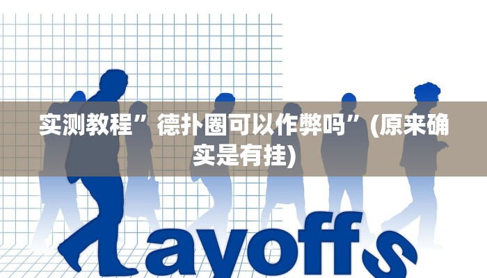 实测教程”德扑圈可以作弊吗”(原来确实是有挂)
