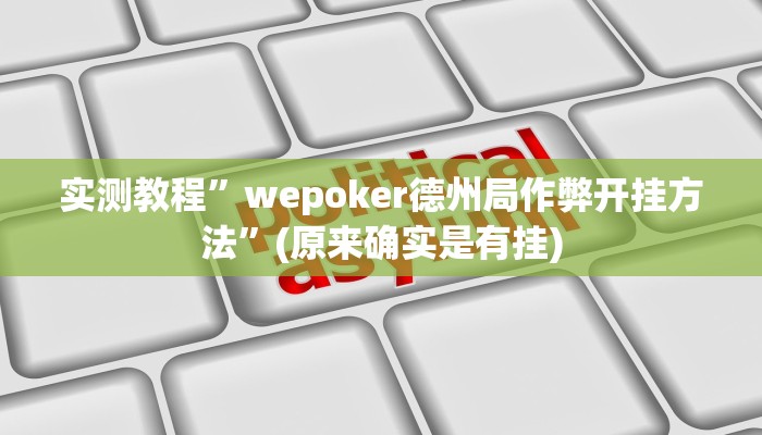 实测教程”wepoker德州局作弊开挂方法”(原来确实是有挂)